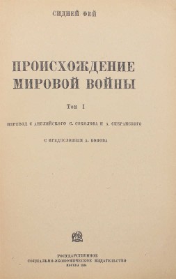 Фей С. Происхождение мировой войны. В 2 т. Т. 1—2 / Пер. с англ. С. Соколова и А. Сперанского. М., 1934.